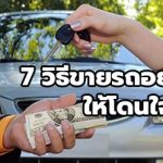 7 วิธี ขายรถอย่างไรให้โดนใจคนซื้อ